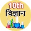 Science in Hindi Class 10