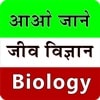Biology in Hindi