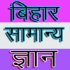 Bihar Gk (बिहार सामान्य ज्ञान)