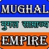 Mughal Empire मुग़ल साम्राज्य